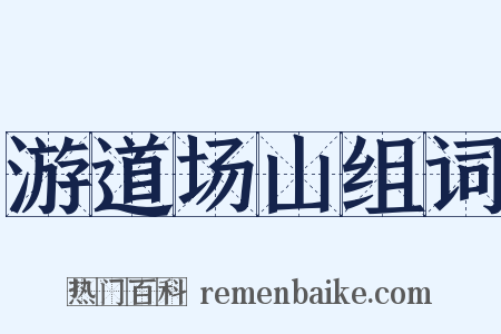 游道场山组词是什么意思的图片